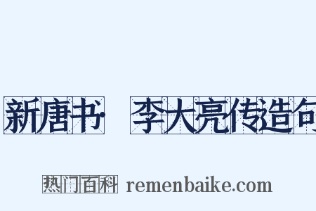 新唐书·李大亮传造句是什么意思的图片